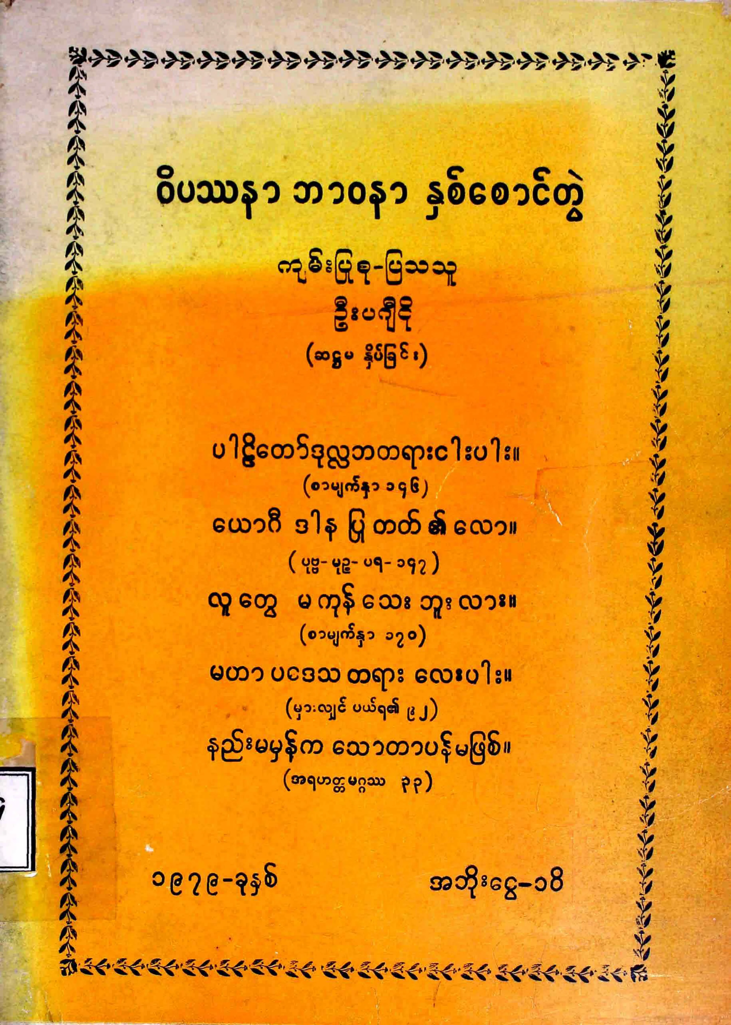 ဝိပႆနာ ဘာဝနာ ႏွစ္ေစာင္တြဲ (ဦးပဂ်ီငို).pdf